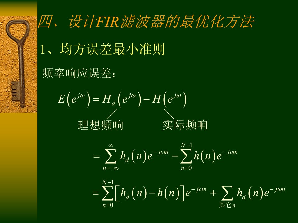 设计FIR滤波器的最优化方法