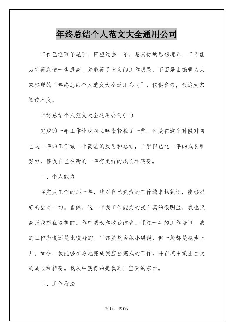 年终总结个人范文大全通用公司