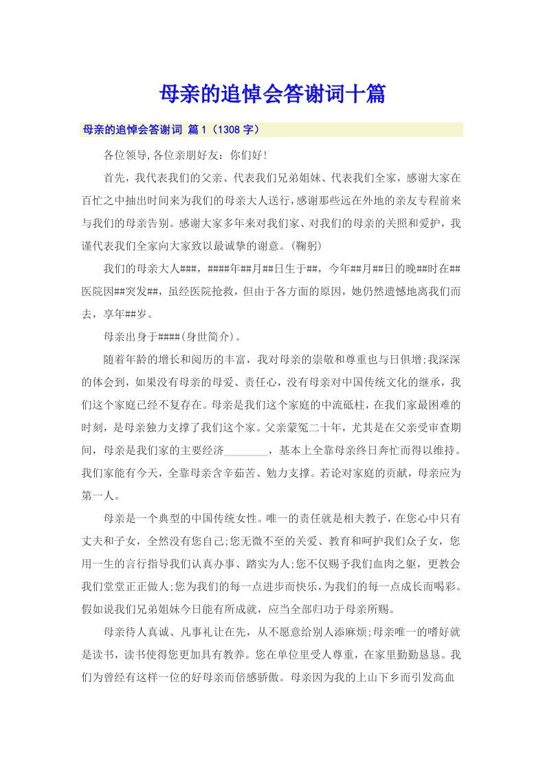 母亲的追悼会答谢词十篇