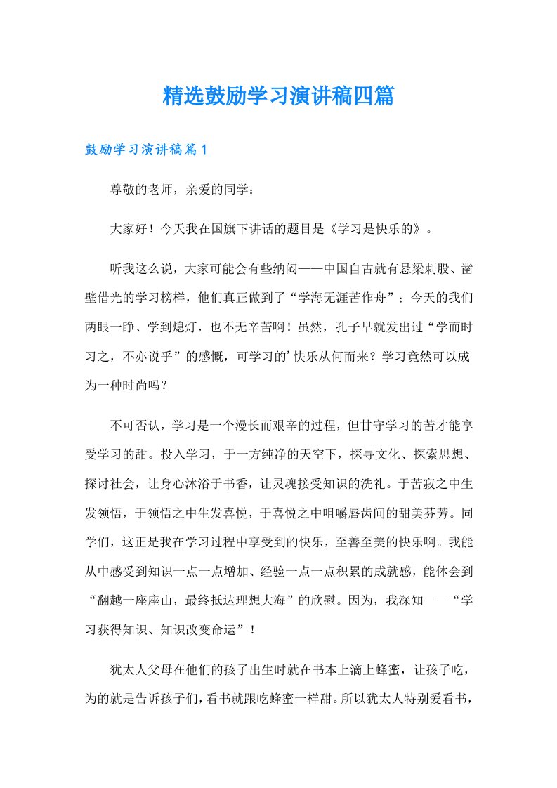 精选鼓励学习演讲稿四篇