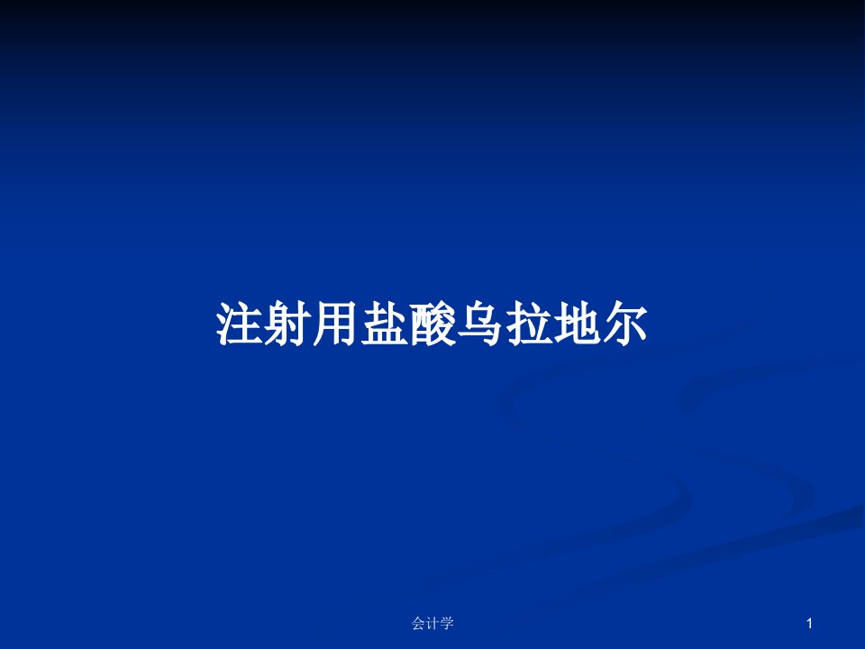 注射用盐酸乌拉地尔PPT学习教案