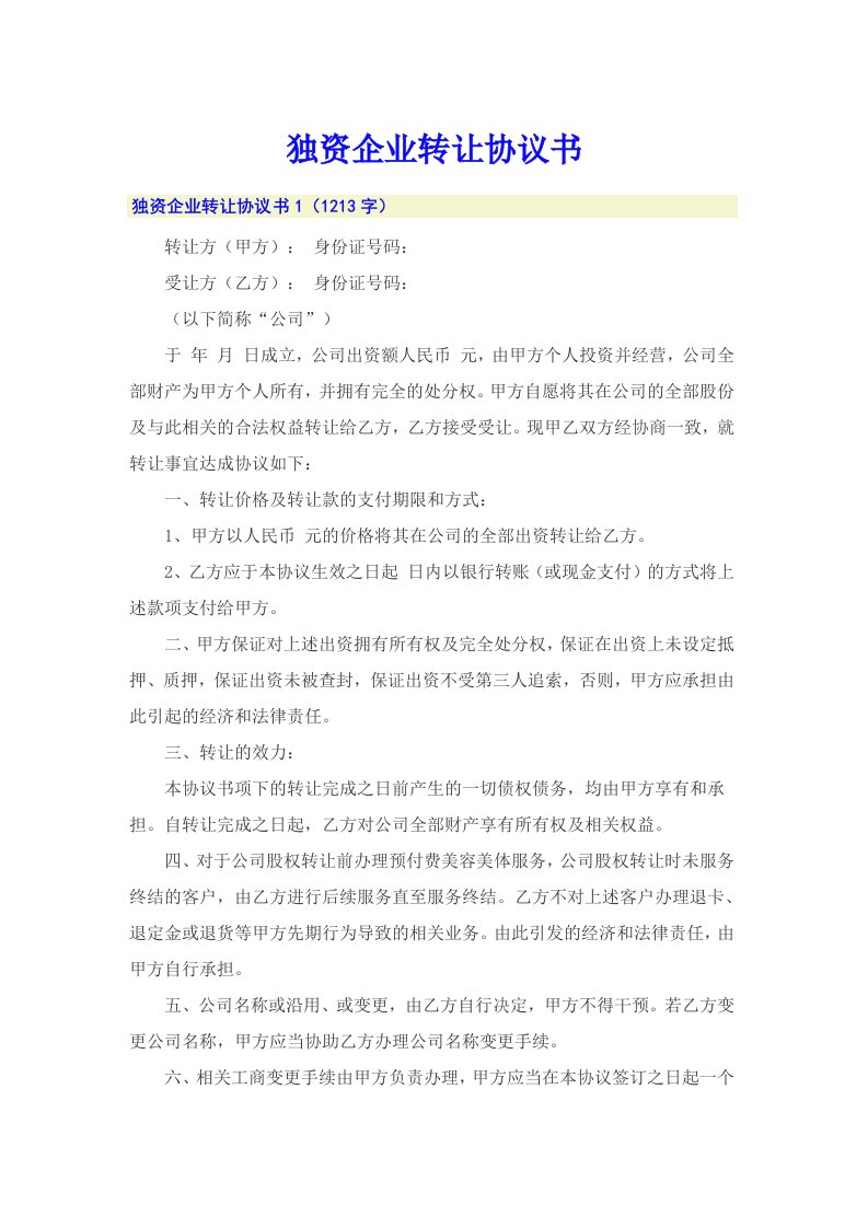 独资企业转让协议书