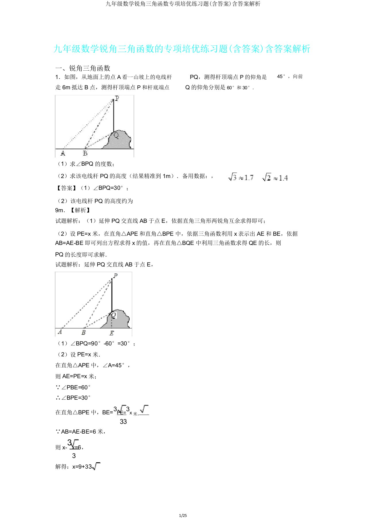 九年级数学锐角三角函数专项培优练习题含答案解析