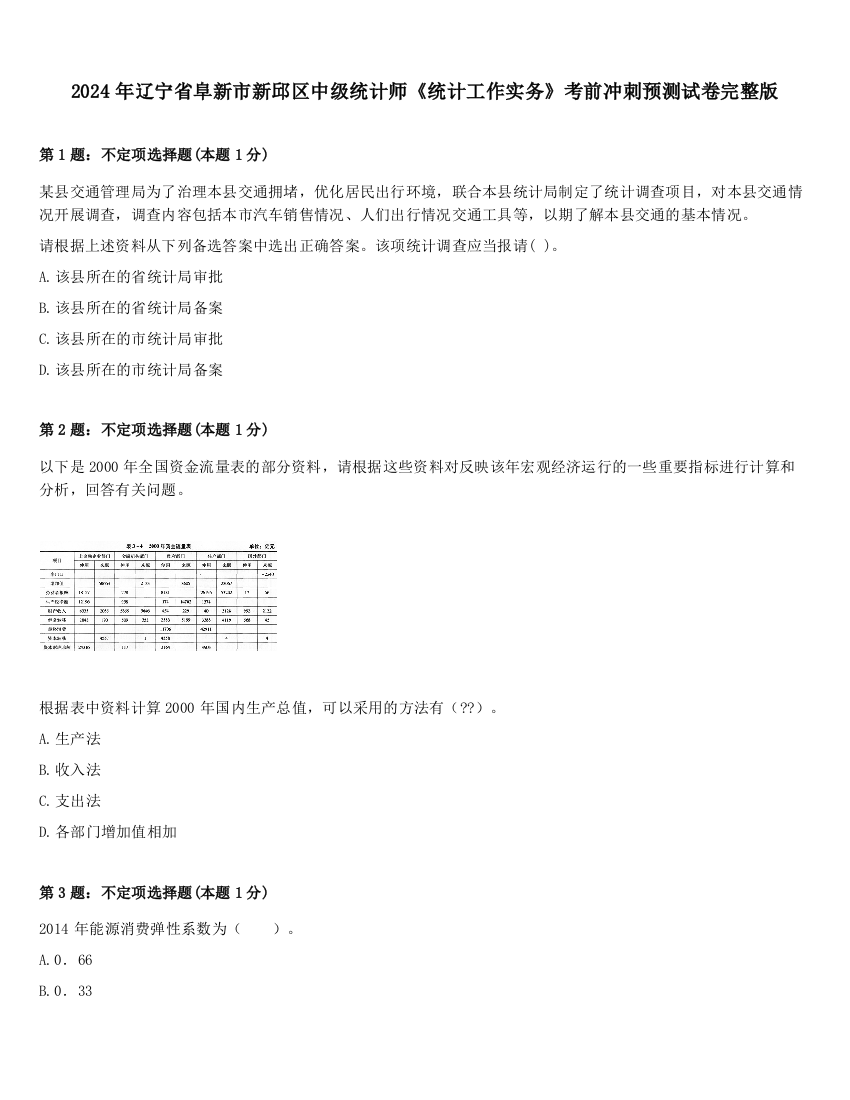 2024年辽宁省阜新市新邱区中级统计师《统计工作实务》考前冲刺预测试卷完整版