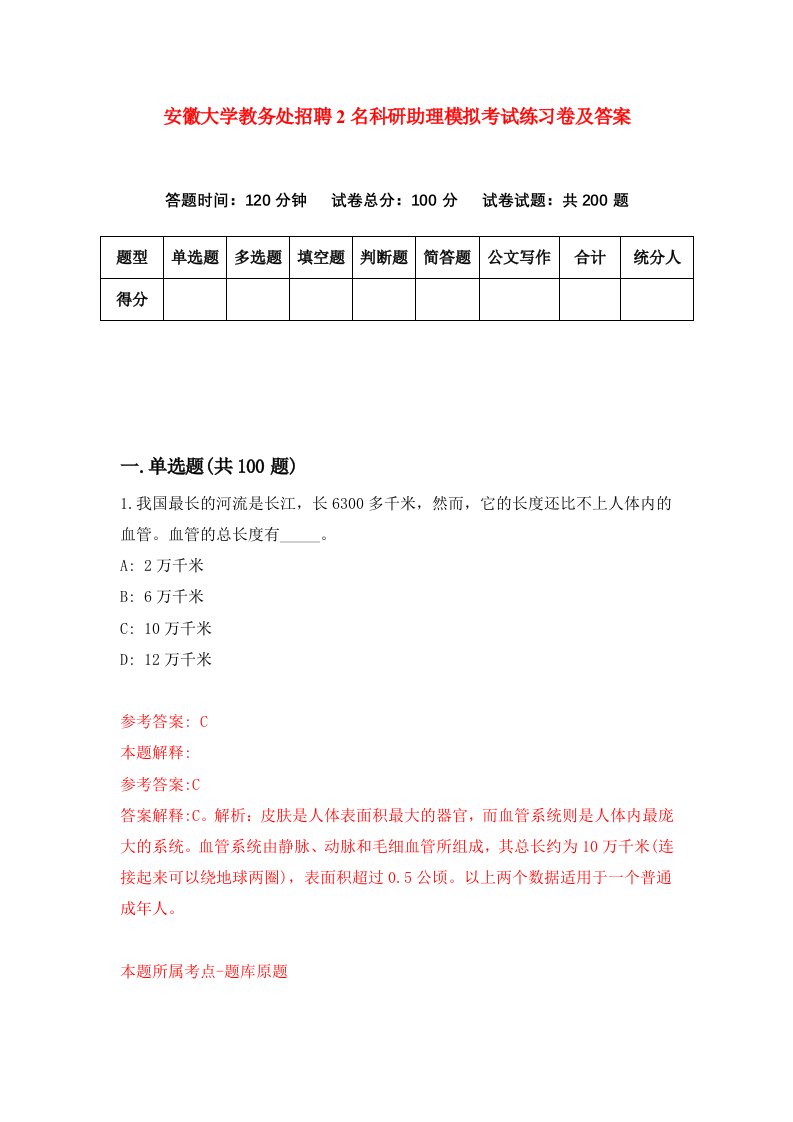 安徽大学教务处招聘2名科研助理模拟考试练习卷及答案第5次