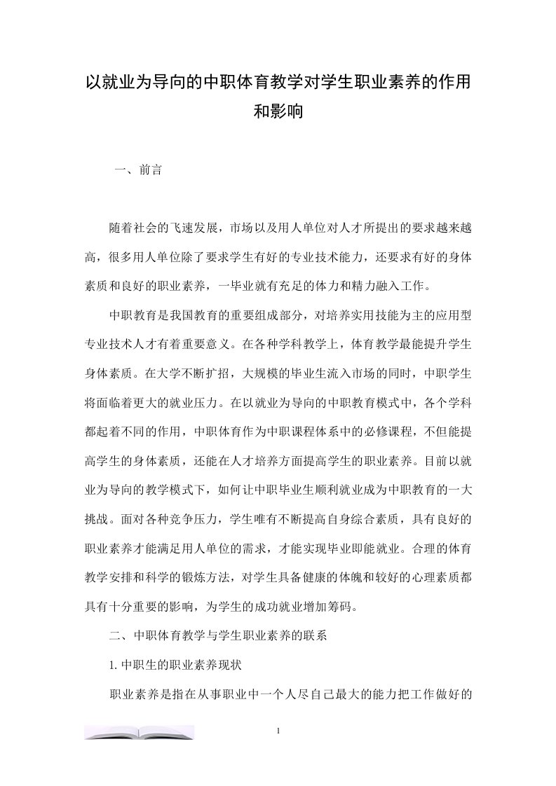 以就业为导向的中职体育教学对学生职业素养的作用和影响