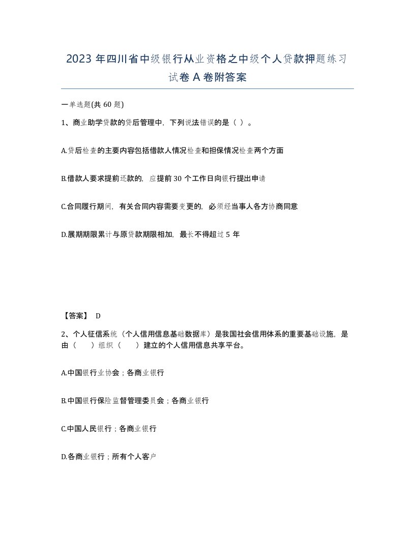 2023年四川省中级银行从业资格之中级个人贷款押题练习试卷A卷附答案