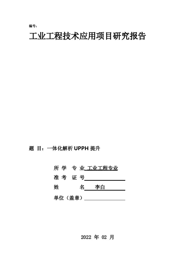 工业工程技术应用项目研究报告工业工程师认证