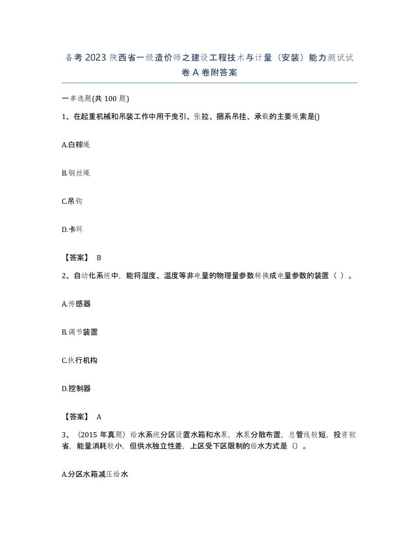 备考2023陕西省一级造价师之建设工程技术与计量安装能力测试试卷A卷附答案