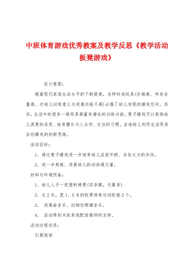 中班体育游戏优秀教案及教学反思《教学活动板凳游戏》