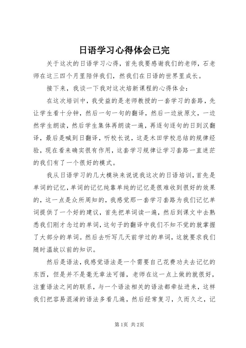 5日语学习心得体会已完