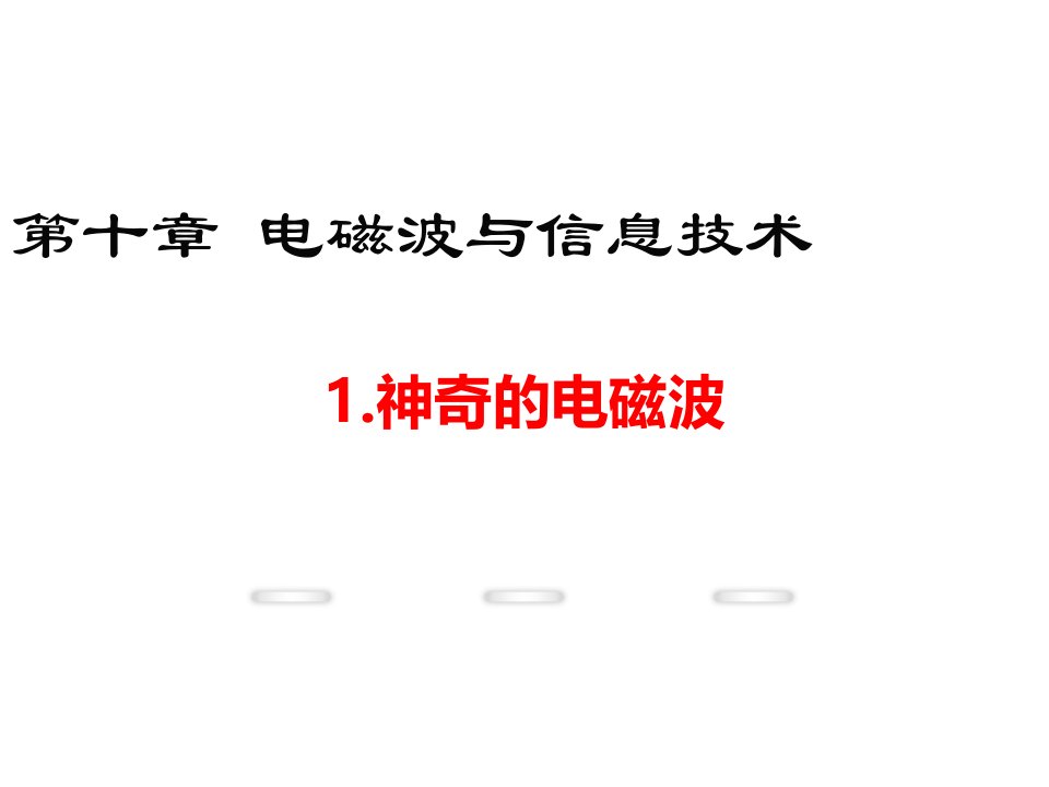 2018教科版物理九年级下册10.1《神奇的电磁波》ppt课件5