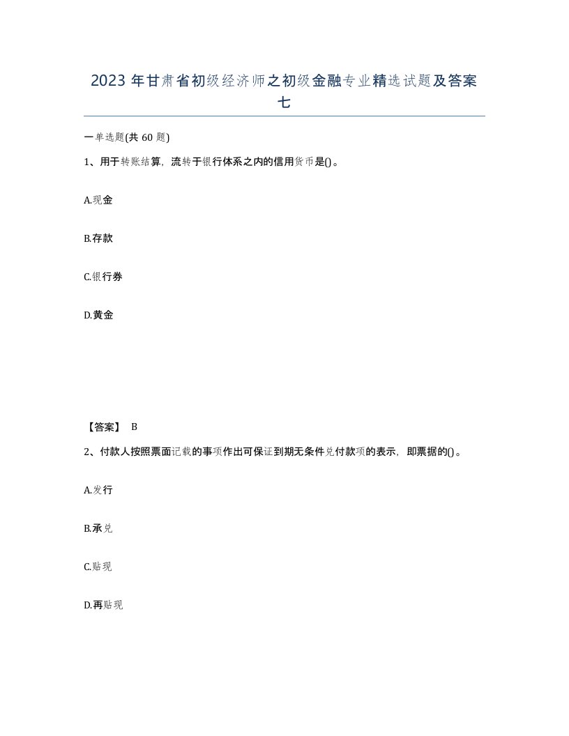 2023年甘肃省初级经济师之初级金融专业试题及答案七