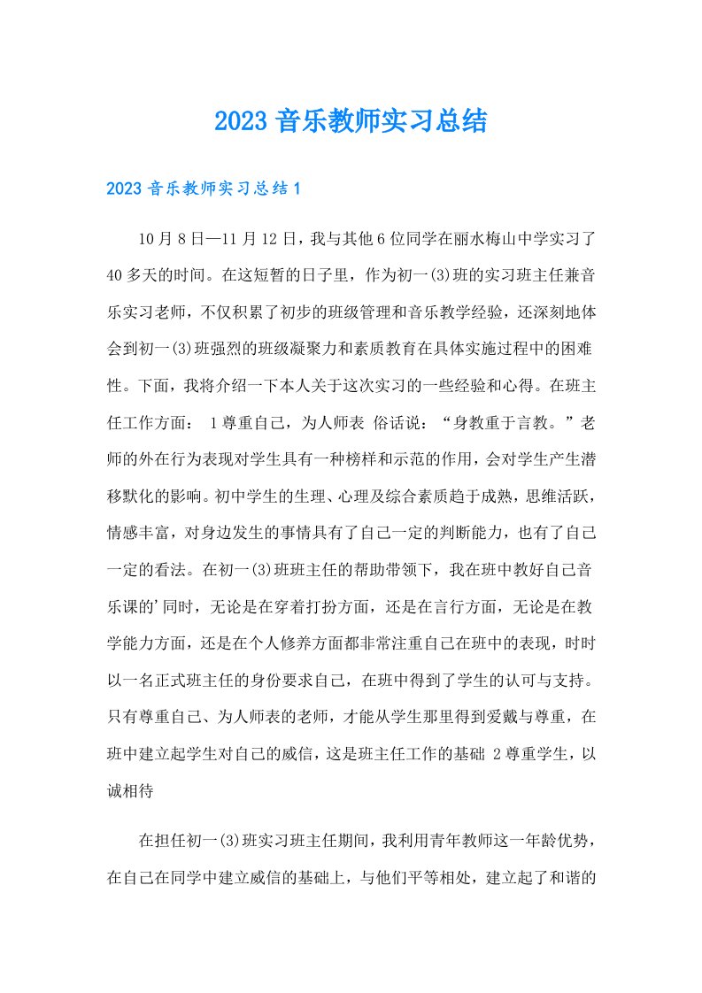 2023音乐教师实习总结