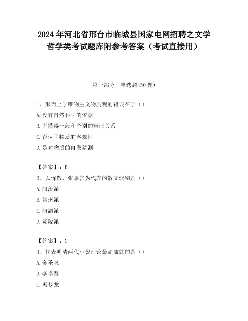 2024年河北省邢台市临城县国家电网招聘之文学哲学类考试题库附参考答案（考试直接用）