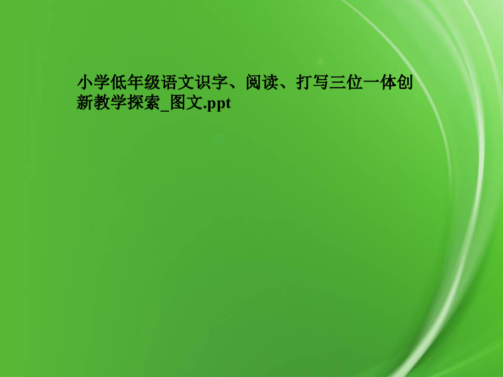 小学低年级语文识字、阅读、打写三位一体创新教学探索-图文