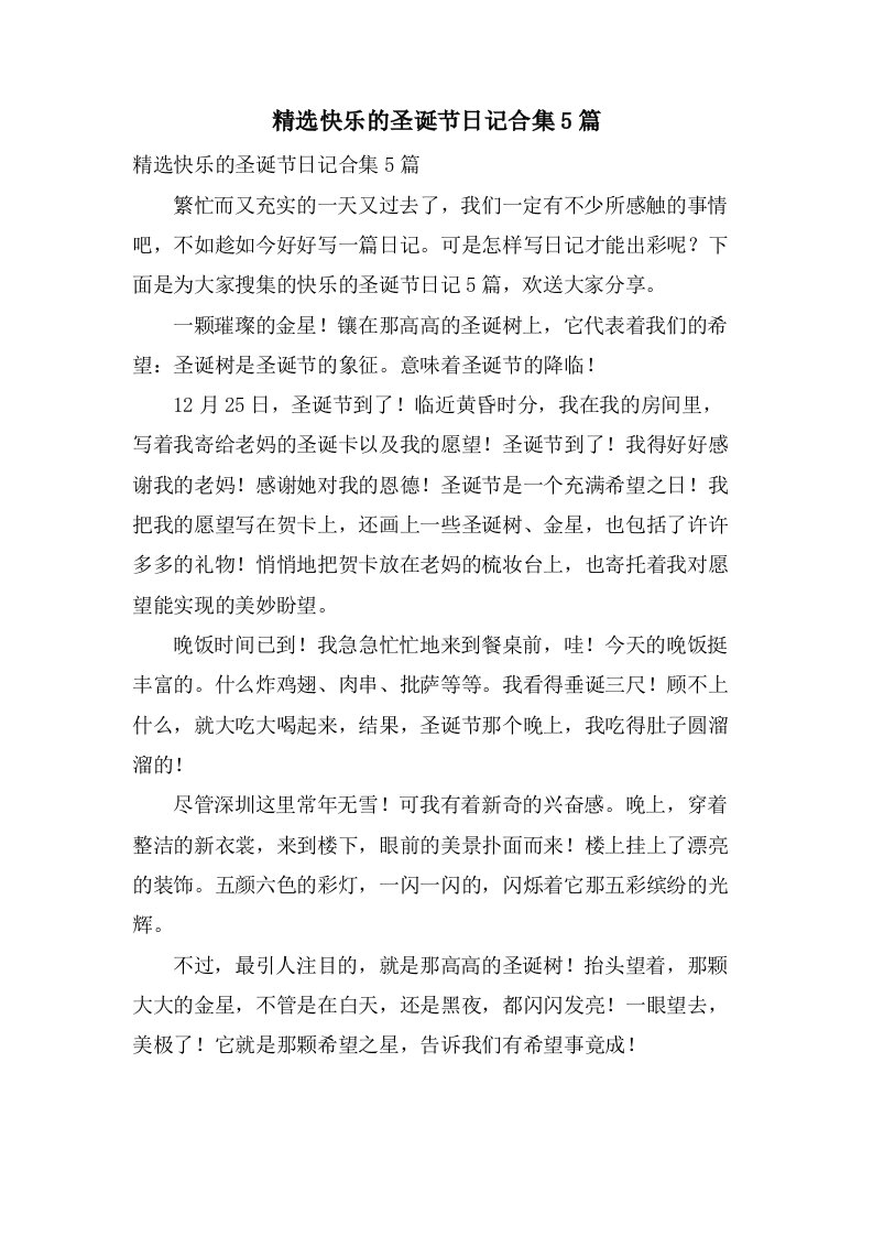 快乐的圣诞节日记合集5篇