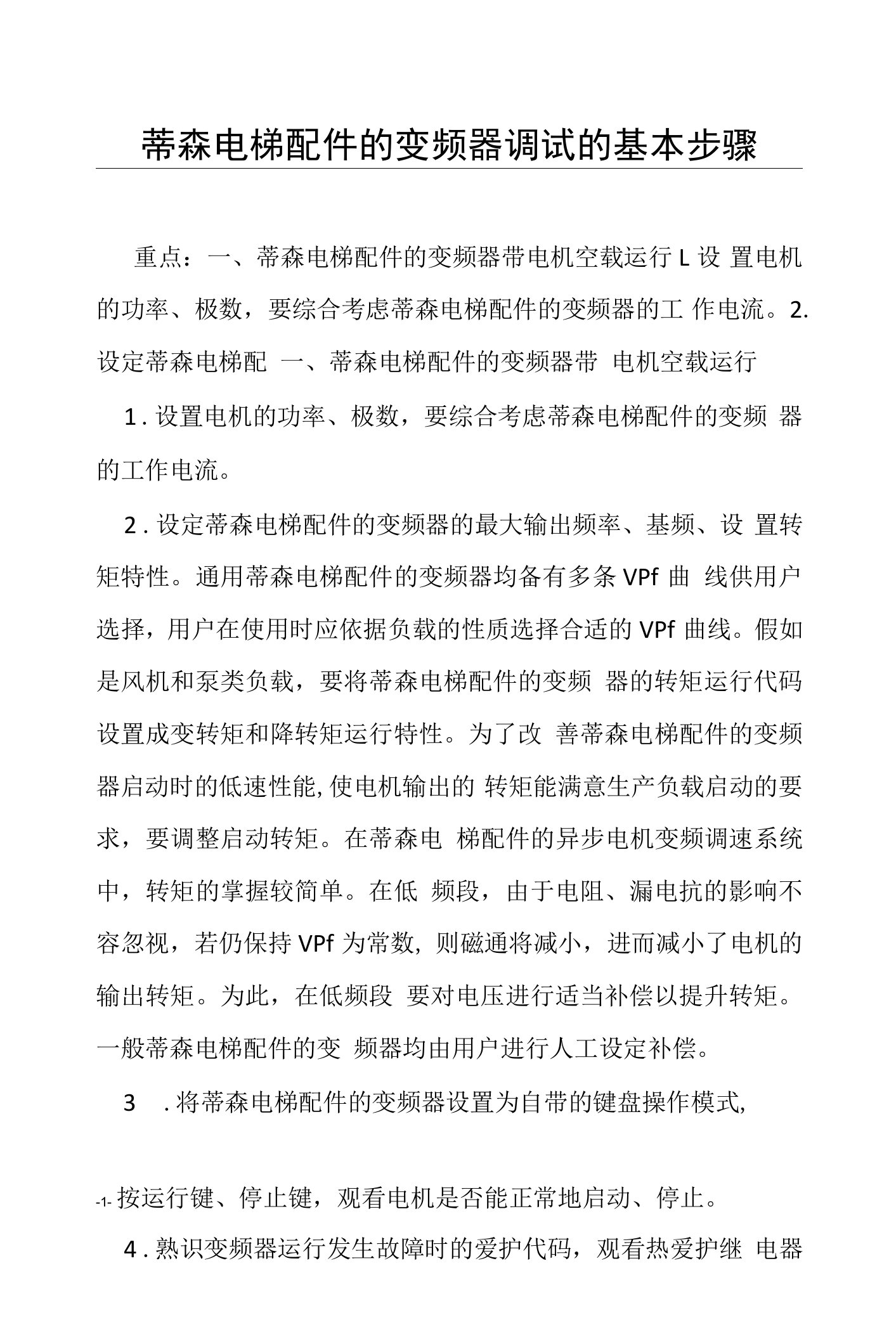 蒂森电梯配件的变频器调试的基本步骤