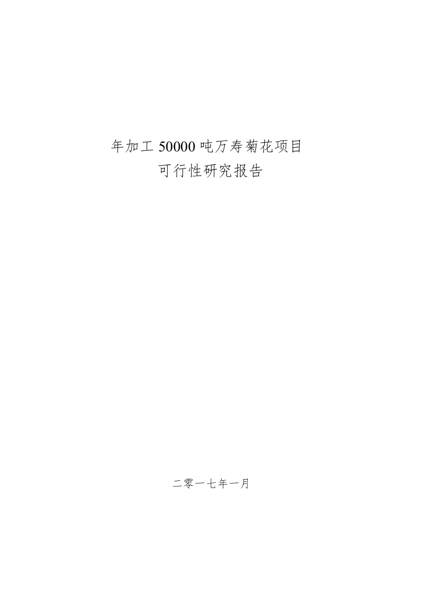 晨光生物年加工50000吨万寿菊花项目立项建设可行性研究报告