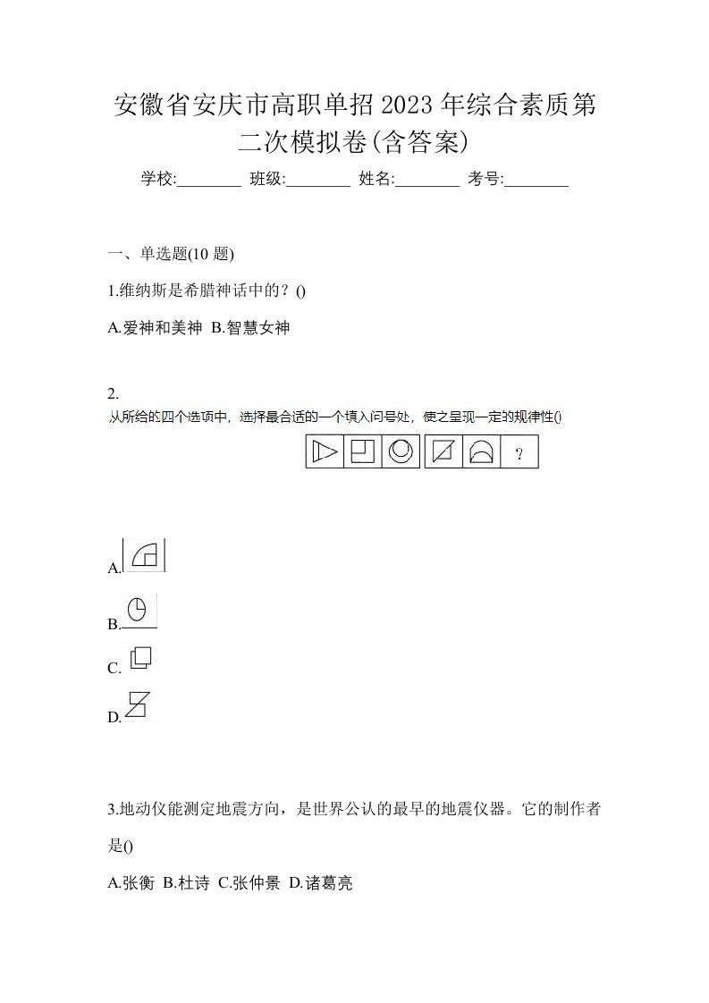 安徽省安庆市高职单招2023年综合素质第二次模拟卷含答案