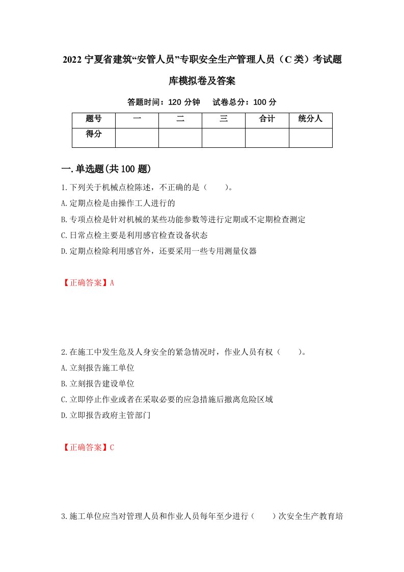 2022宁夏省建筑安管人员专职安全生产管理人员C类考试题库模拟卷及答案第35次