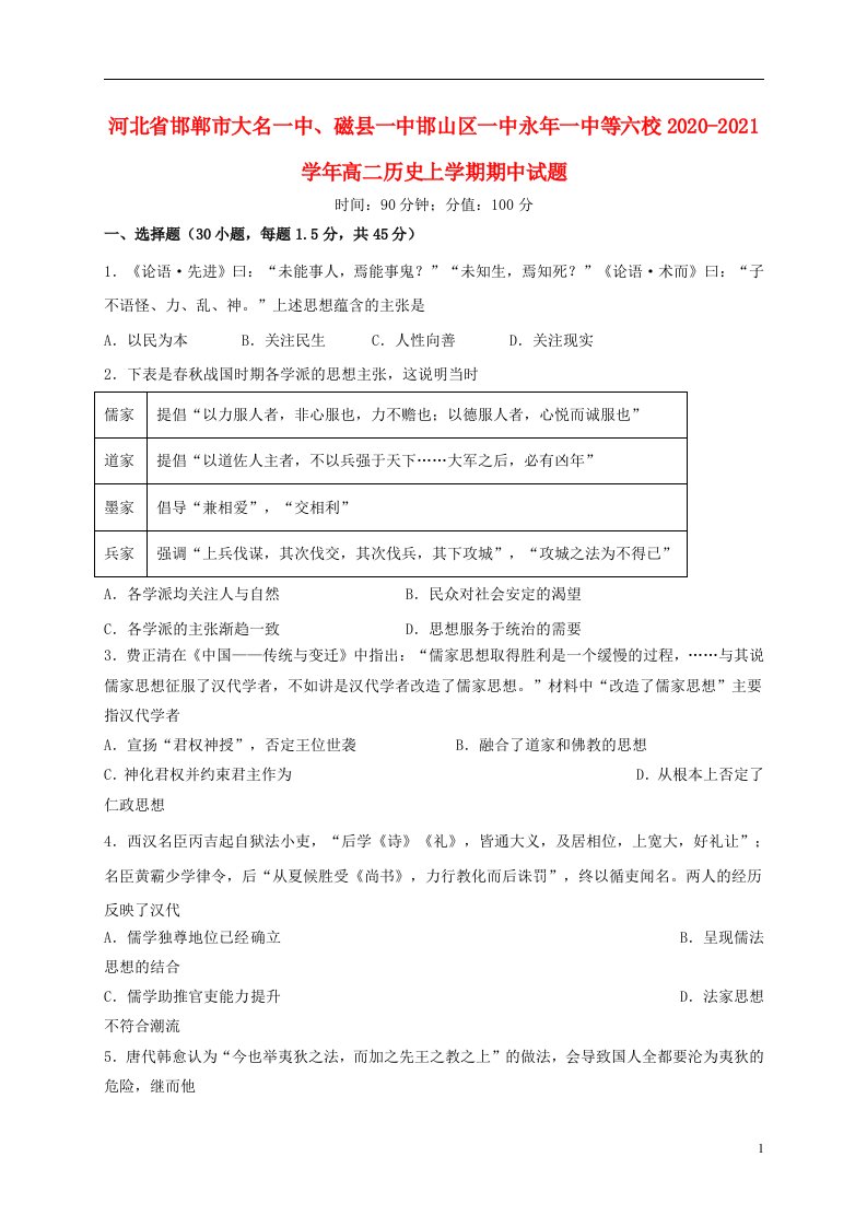 河北省邯郸市大名一中磁县一中邯山区一中永年一中等六校2020_2021学年高二历史上学期期中试题