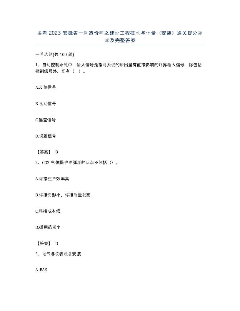 备考2023安徽省一级造价师之建设工程技术与计量安装通关提分题库及完整答案