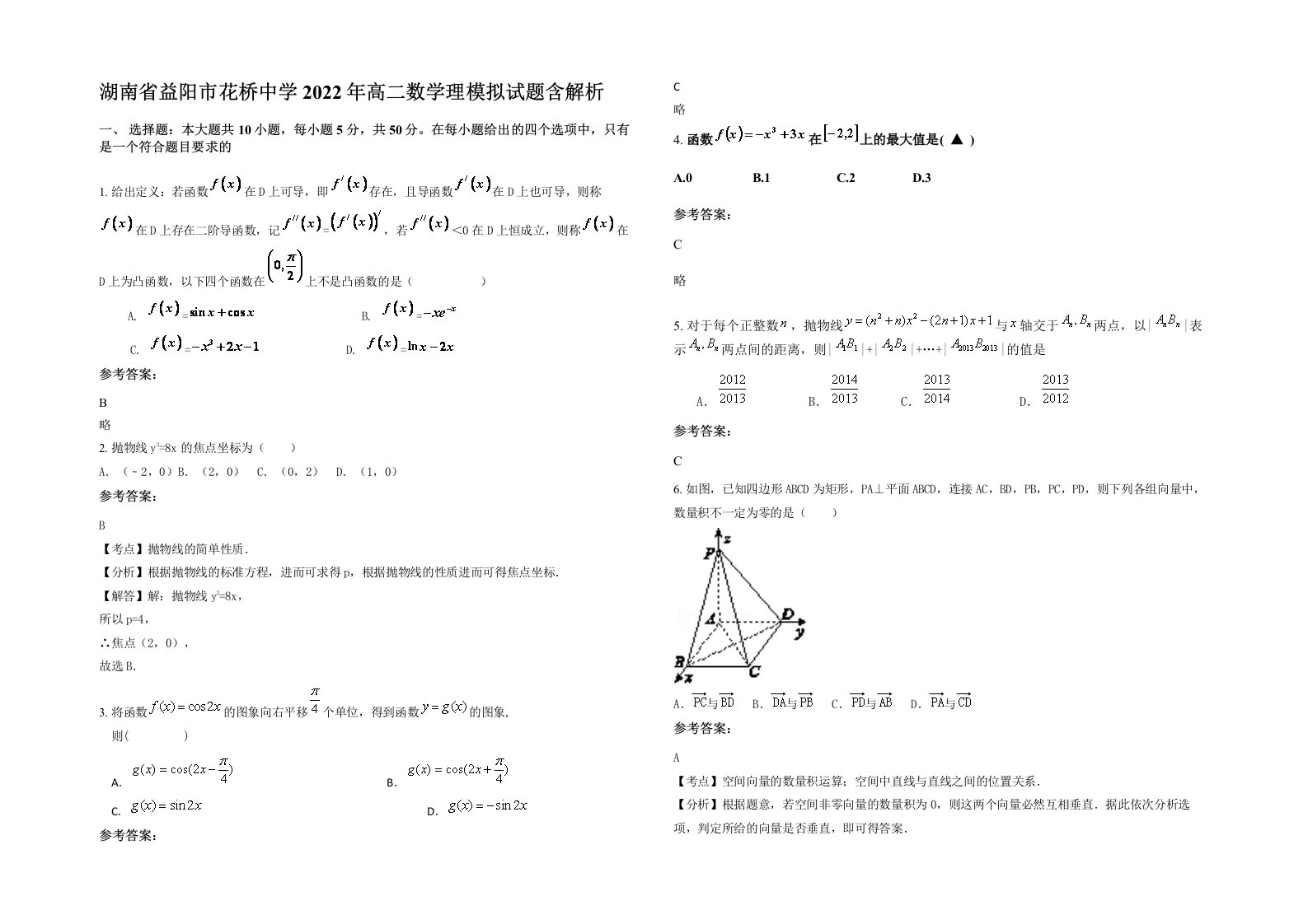 湖南省益阳市花桥中学2022年高二数学理模拟试题含解析