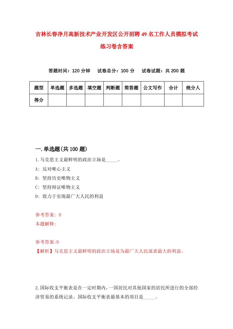 吉林长春净月高新技术产业开发区公开招聘49名工作人员模拟考试练习卷含答案第0次