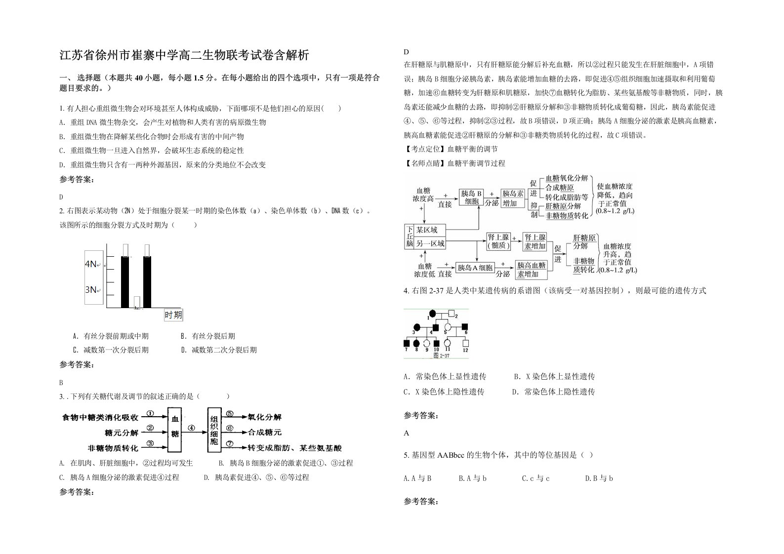 江苏省徐州市崔寨中学高二生物联考试卷含解析