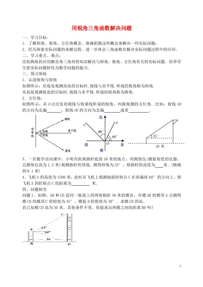 九年级数学下册7.6用锐角三角函数解决问题导学案新苏科