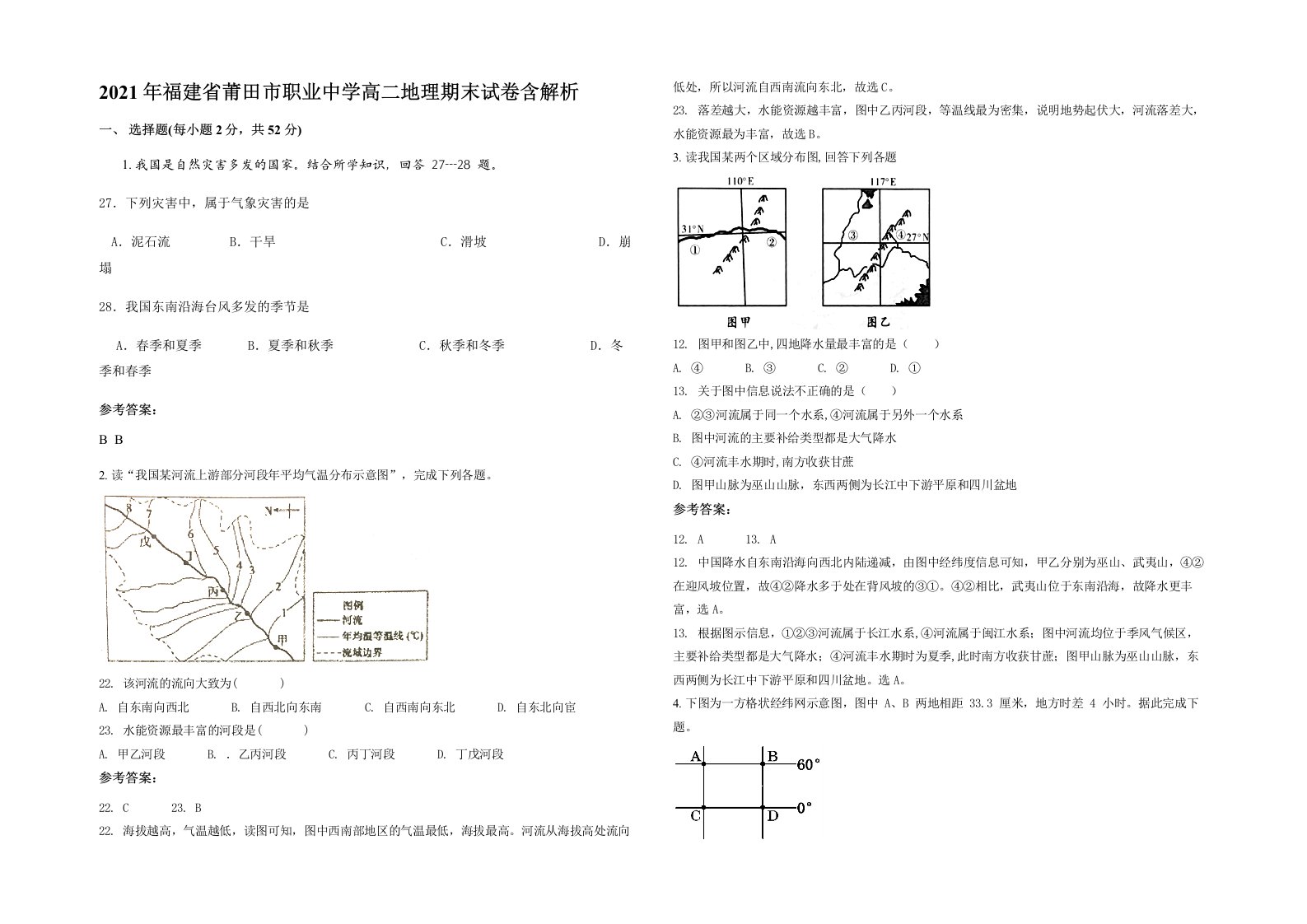 2021年福建省莆田市职业中学高二地理期末试卷含解析