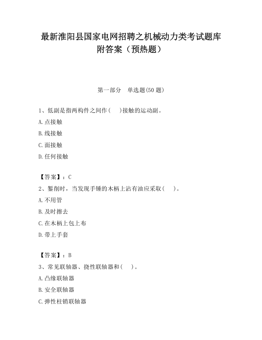 最新淮阳县国家电网招聘之机械动力类考试题库附答案（预热题）