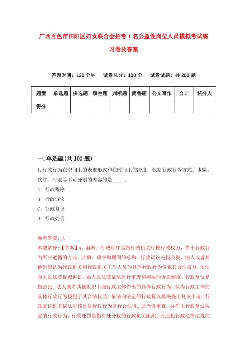 广西百色市田阳区妇女联合会招考1名公益性岗位人员模拟考试练习卷及答案第0版