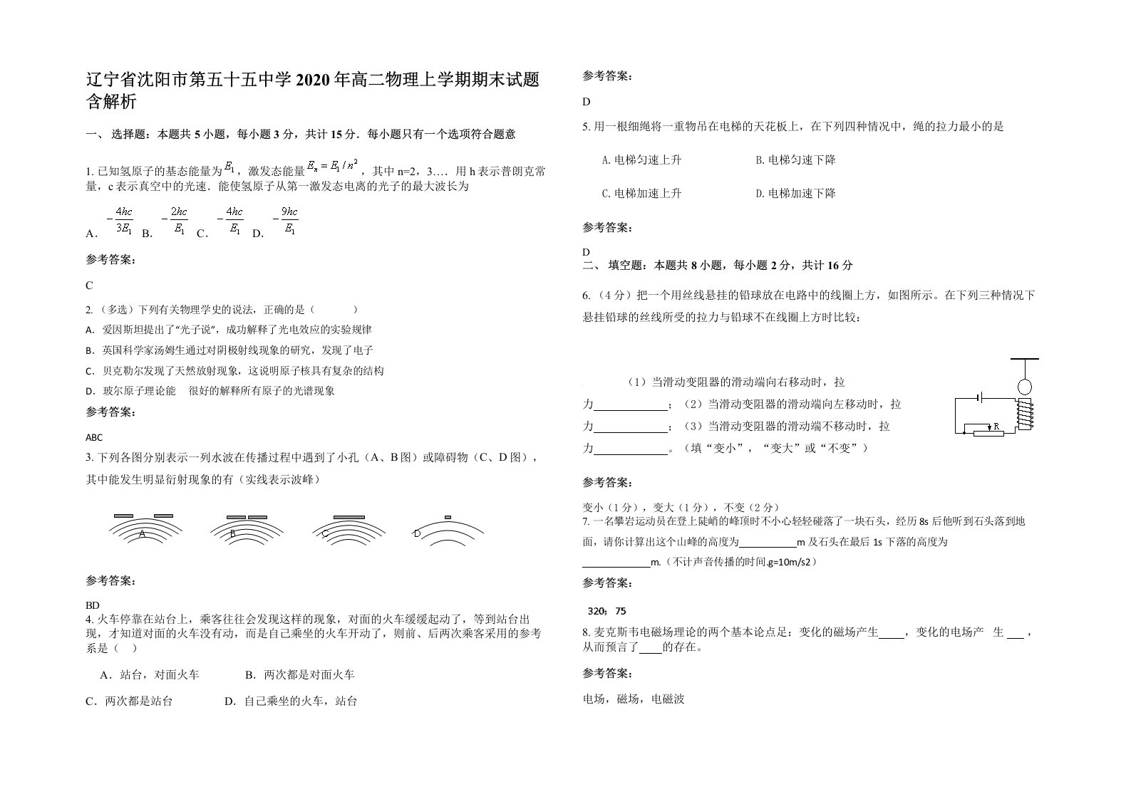 辽宁省沈阳市第五十五中学2020年高二物理上学期期末试题含解析