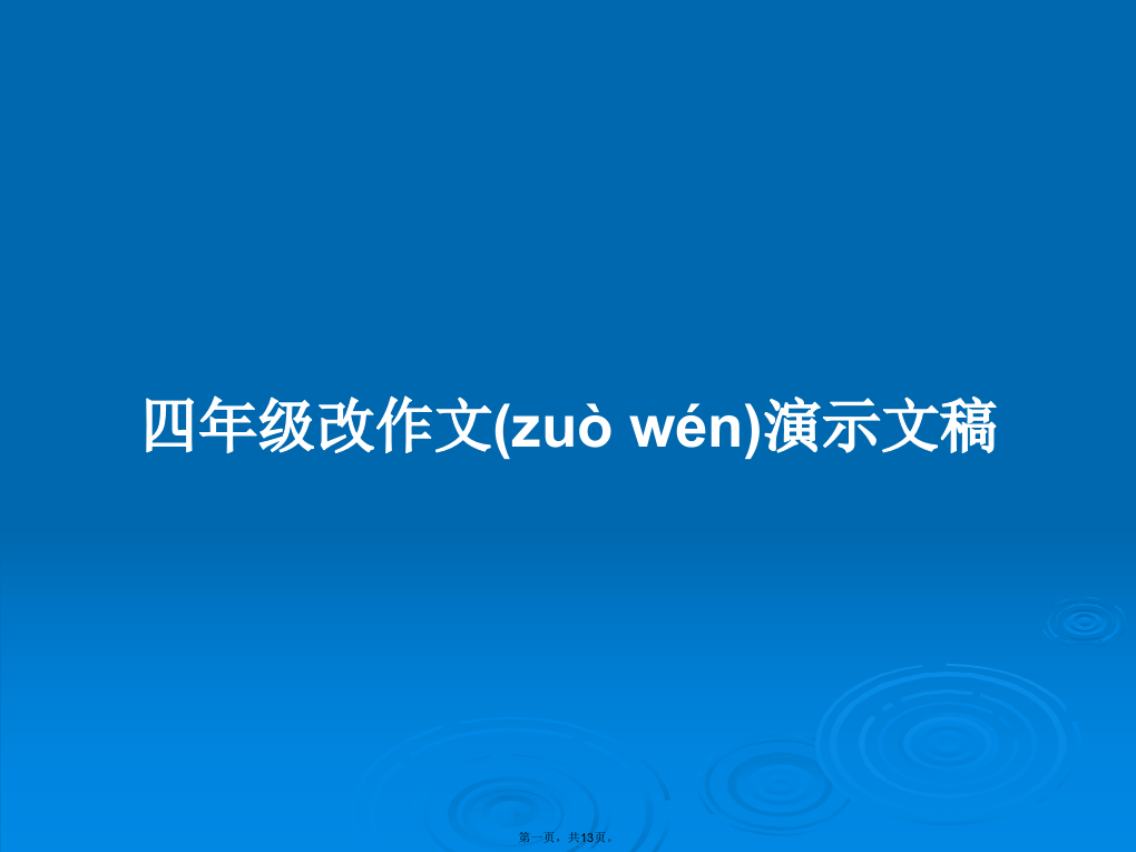 四年级改作文演示文稿