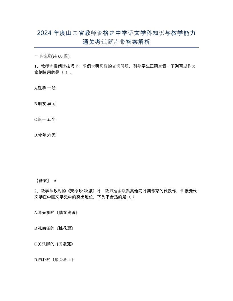 2024年度山东省教师资格之中学语文学科知识与教学能力通关考试题库带答案解析