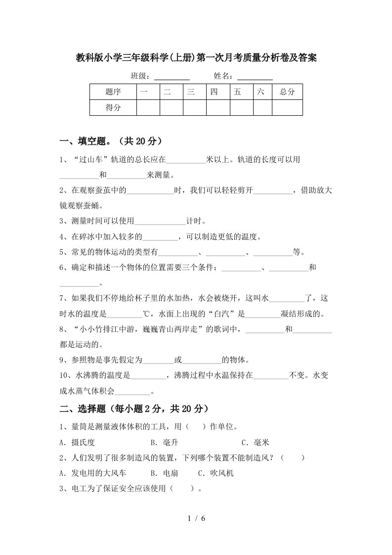 教科版小学三年级科学上册第一次月考质量分析卷及答案