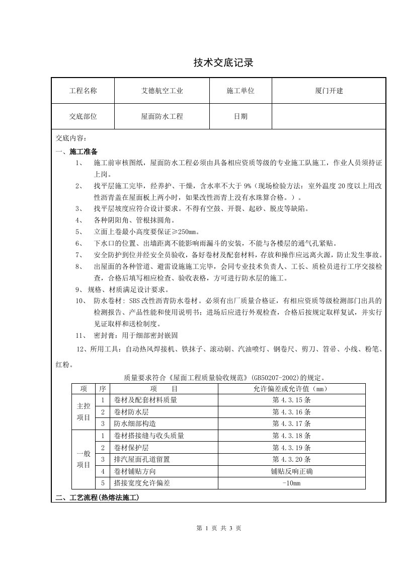 SBS改性沥青防水卷材技术交底