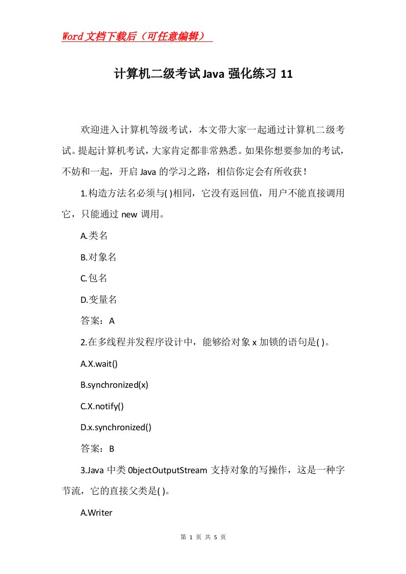 计算机二级考试Java强化练习11