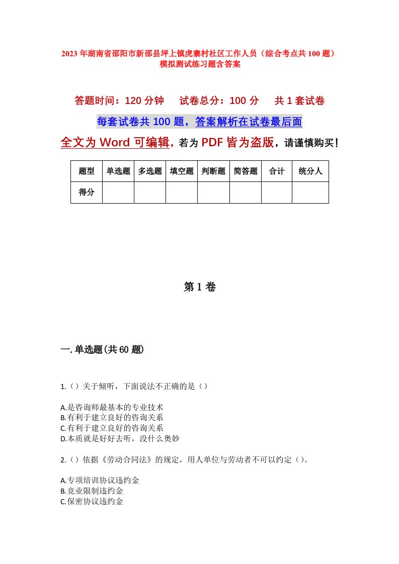 2023年湖南省邵阳市新邵县坪上镇虎寨村社区工作人员综合考点共100题模拟测试练习题含答案