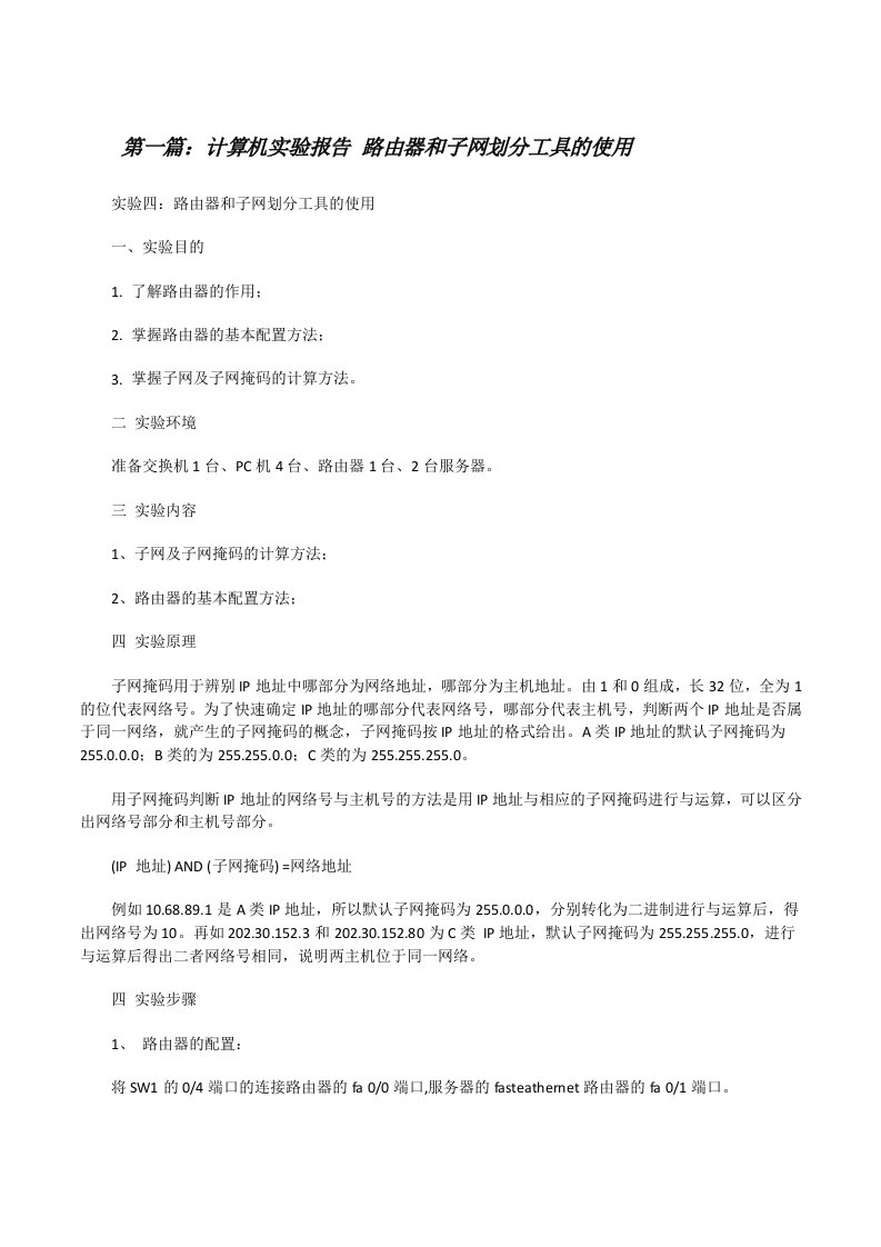 计算机实验报告路由器和子网划分工具的使用[修改版]