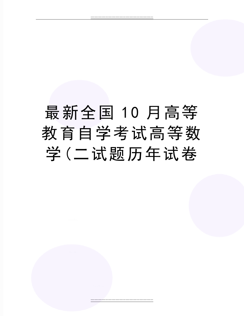 全国10月高等教育自学考试高等数学(二试题历年试卷