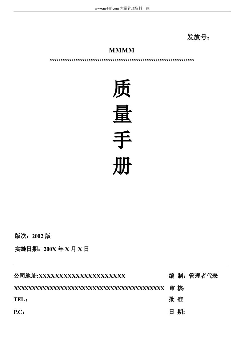 某公司质量手册（TS16949）(DOC48)-质量手册