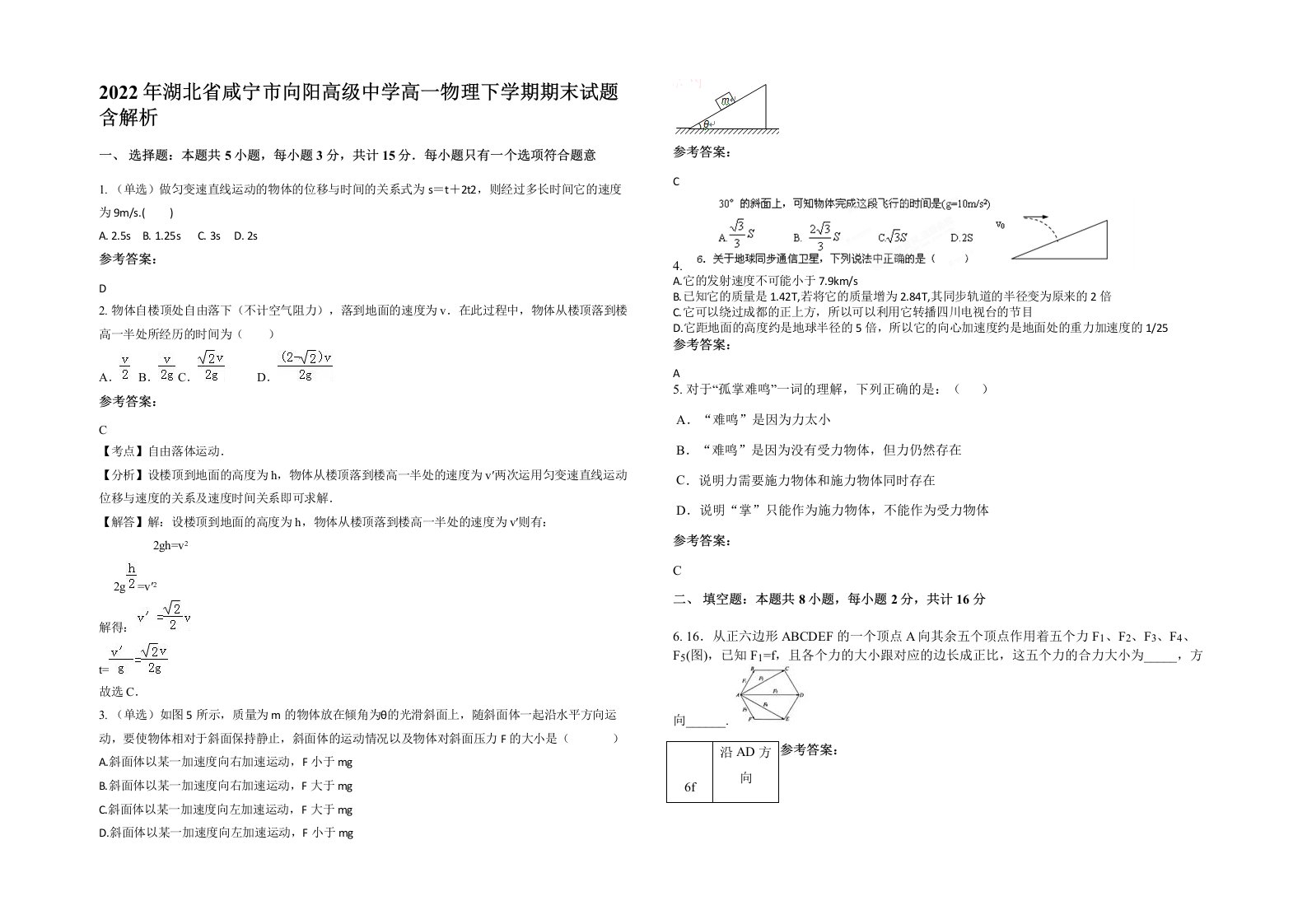 2022年湖北省咸宁市向阳高级中学高一物理下学期期末试题含解析