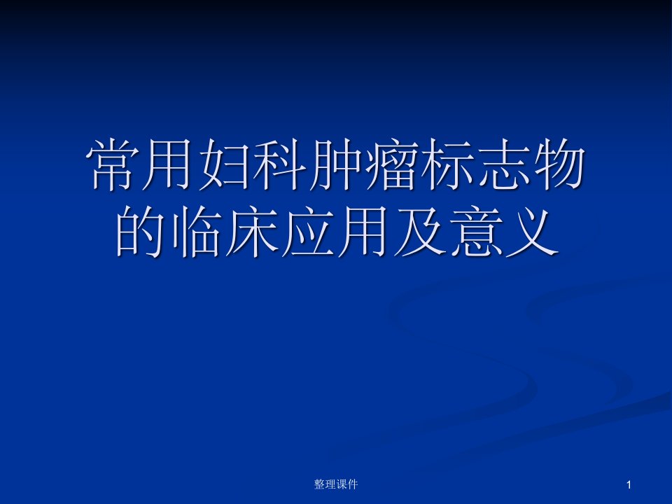 常用妇科肿瘤标志物的临床应用课件