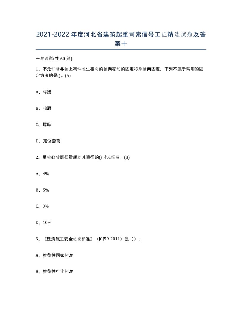 2021-2022年度河北省建筑起重司索信号工证试题及答案十