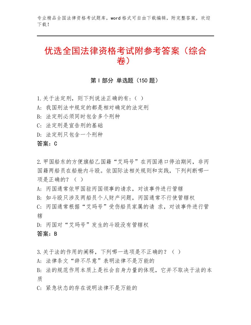 精心整理全国法律资格考试完整题库带答案（综合卷）