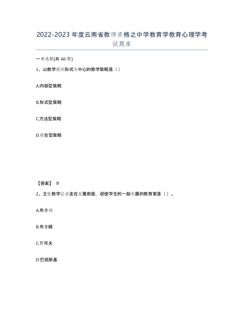 2022-2023年度云南省教师资格之中学教育学教育心理学考试题库