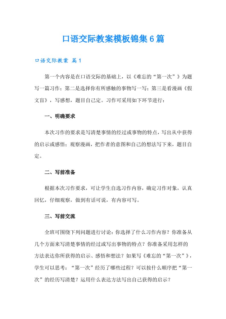 口语交际教案模板锦集6篇